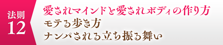 １２，愛されマインドと愛されボディの作り方、モテる歩き方、ナンパされる立ち振る舞い