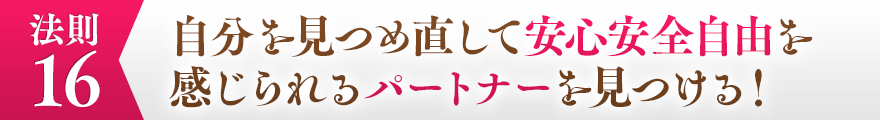 １６，自分を見つめ直して安心安全自由を感じられるパートナーを見つける！