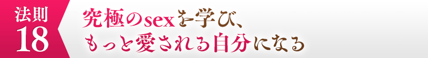 １８，究極のsexを学び、もっと愛される自分になる