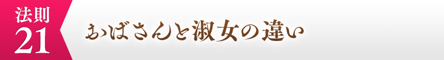 ２１，おばさんと淑女の違い