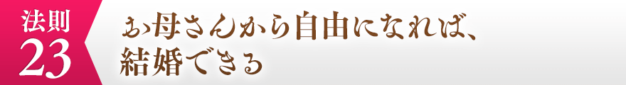 ２３，お母さんから自由になれば、結婚できる