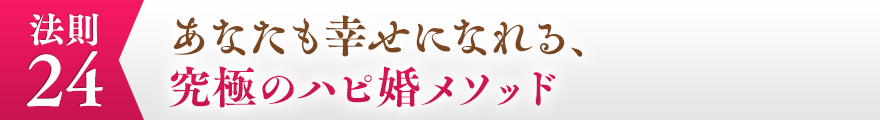 ２４，あなたも幸せになれる、究極のハピ婚メソッド