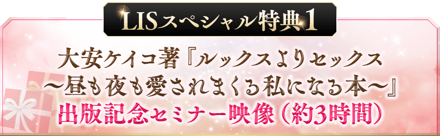 LISスペシャル【特典①】大安ケイコ著『ルックスよりセックス～昼も夜も愛されまくる私になる本～』出版記念セミナー映像