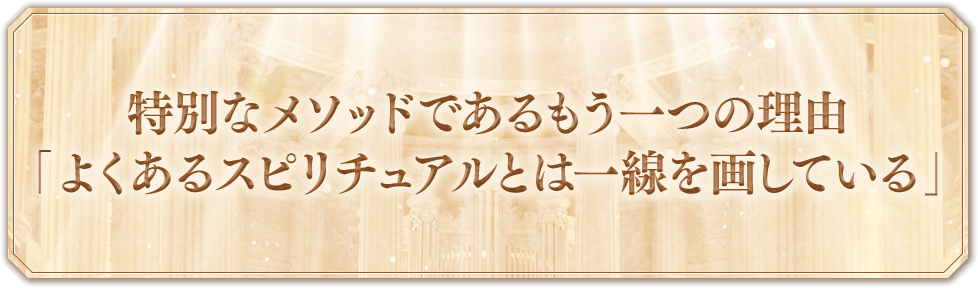 特別なメソッドであるもう一つの理由 「よくあるスピリチュアルとは一線を画している」