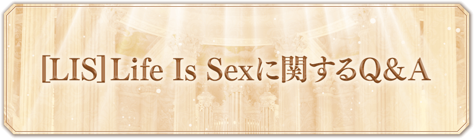 【LIS】Life Is Sex に関するQ＆A