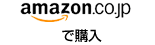 Amazonで注文する！