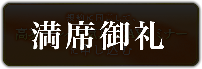 満員御礼