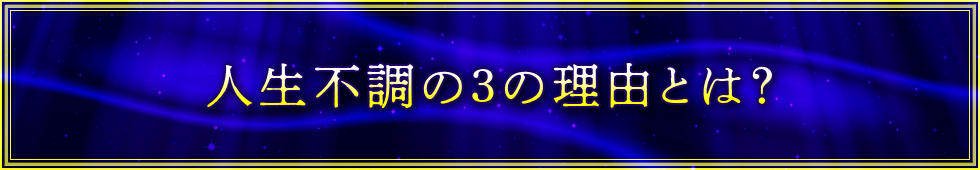 人生不調の3の理由とは？