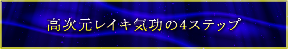高次元レイキ気功の4ステップ