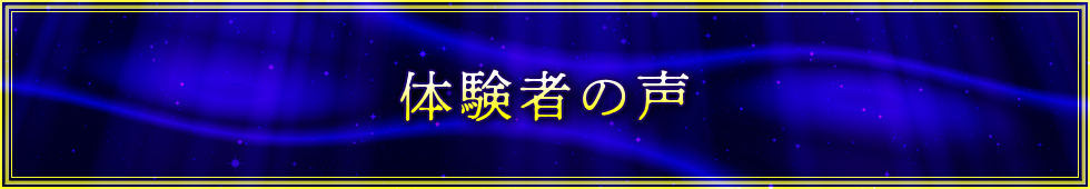 体験者の声