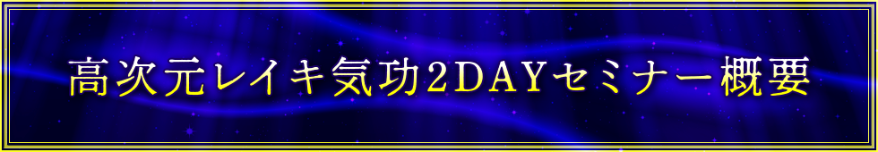 高次元レイキ気功2DAYセミナー概要