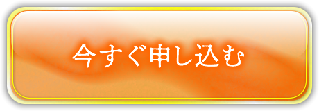 今すぐ、お席を確保する