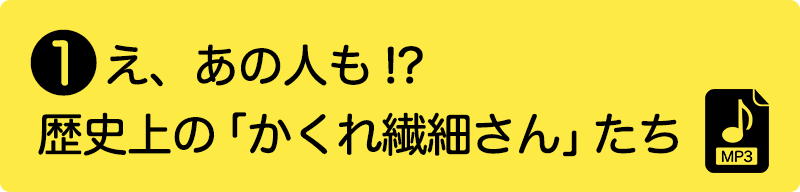 ①え、あの人も!?　歴史上の「かくれ繊細さん」たち