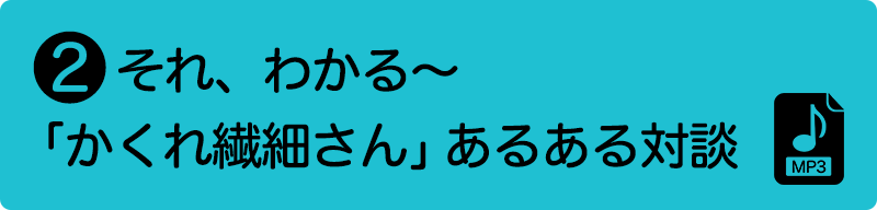 ②それ、わかる?「かくれ繊細さん」あるある対談