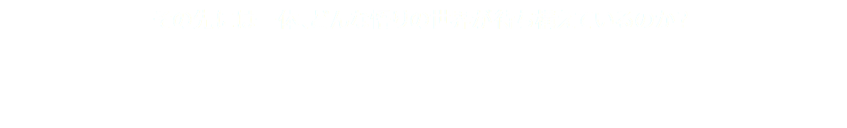 その先には一体、どんな悟りの世界が待ち構えているのか？