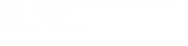 Chapter-1：生命素粒子場に対しての各抽象度階層への働きかけ Chapter-2：生命現象度 Chapter-3：次世代人類への進化