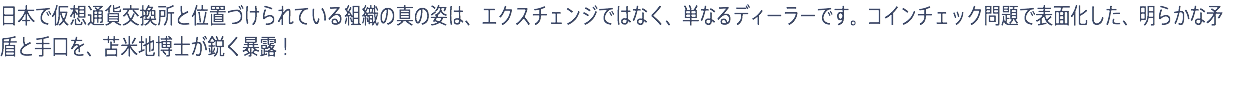 日本で仮想通貨交換所と位置づけられている組織の真の姿は、エクスチェンジではなく、単なるディーラーです。コインチェック問題で表面化した、明らかな矛盾と手口を、苫米地博士が鋭く暴露！