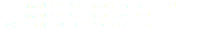 ・DVD1理論編（約144分）とDVD2実践編（約90分）の音声化MP3ファイル ・DVD1理論編（約144分）とDVD2実践編（約90分）の映像MP4データ ・特殊音源1曲 『超次元IQ向上音源（約30分）』のWAVファイル