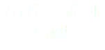 ハイパー・ラポール 生成法