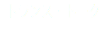 トランス・トーク