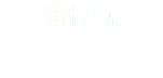 機能音源