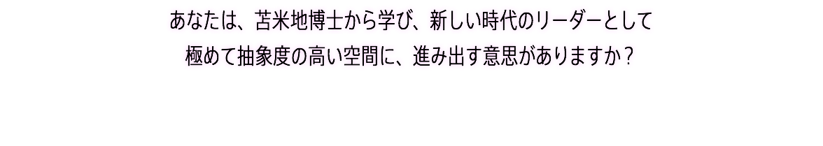 あなたは、苫米地博士から学び、新しい時代のリーダーとして 極めて抽象度の高い空間に、進み出す意思がありますか？ 