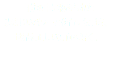 自分の中に秘められた 凄まじいパワーと使命に気づき、 世界を正しい方向へ導く。