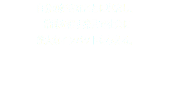 自分の好きなことに専念し、 常識を覆す発見で社会に 絶大なインパクトを与える。