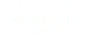 ヒマラヤ行者レベルの 生命現象場操作能力を修得し、 人々を幸福の楽園へと導く。