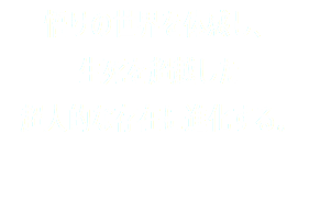 悟りの世界を体感し、 生死を超越した 超人的な存在に進化する。