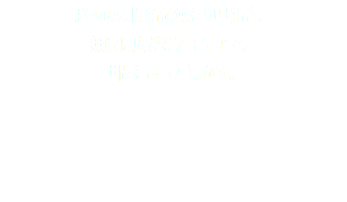 脳内の未開拓領域を切り拓き、 無限に広がるアイデアで、 世間をあっと驚かす。