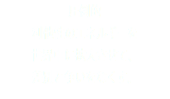 圧倒的 利他性のエネルギーを 世界中に拡大させて、 差別と争いをなくす。