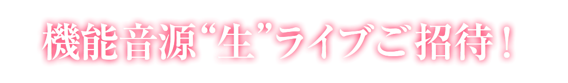 機能音源“生”ライブご招待！