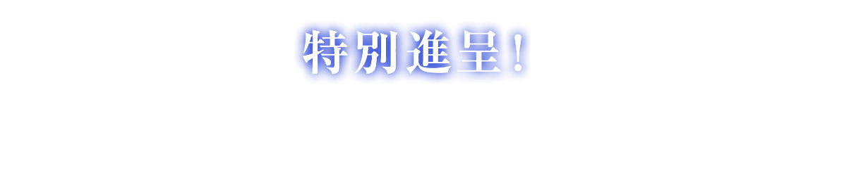 特別進呈！