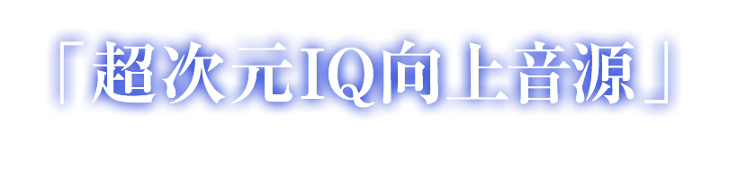 「超次元IQ向上音源」