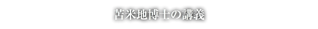 苫米地博士の講義