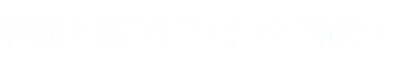 機能音源“生”ライブご招待！