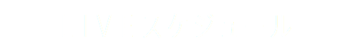 LIVEスケジュール