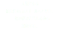 人類全体を 抽象度の高いゴールへと導き、 一切の悩みと苦しみから 解放する。