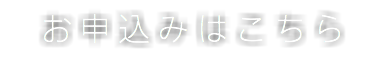 お申込みはこちら