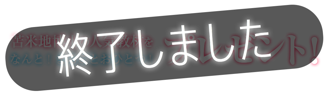 終了しました