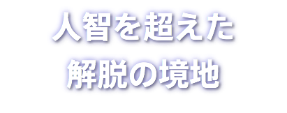 人智を超えた 解脱の境地