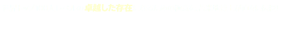 世界トップ100人レベルの卓越した存在になるための極意を、苫米地博士が直々に伝授！