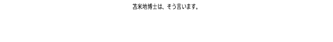 苫米地博士は、そう言います。