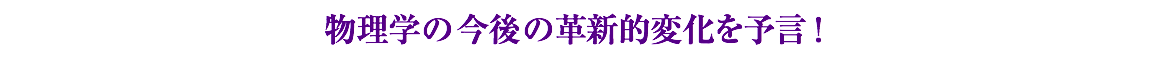 物理学の今後の革新的変化を予言！