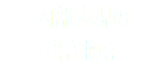 内部表現の 書き換え