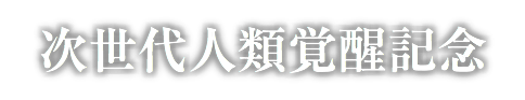 次世代人類覚醒記念