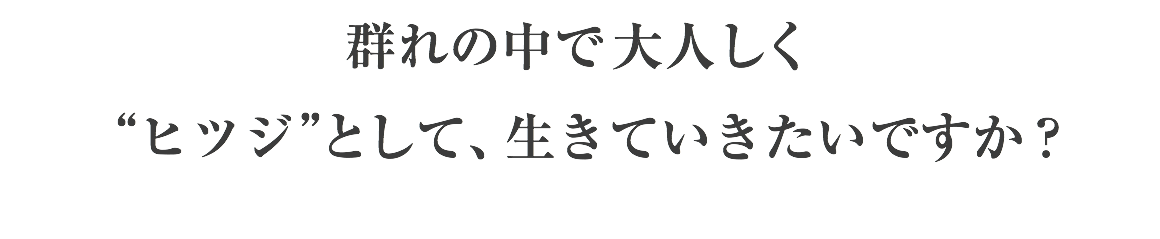 群れの中で大人しく “ヒツジ”として、生きていきたいですか？