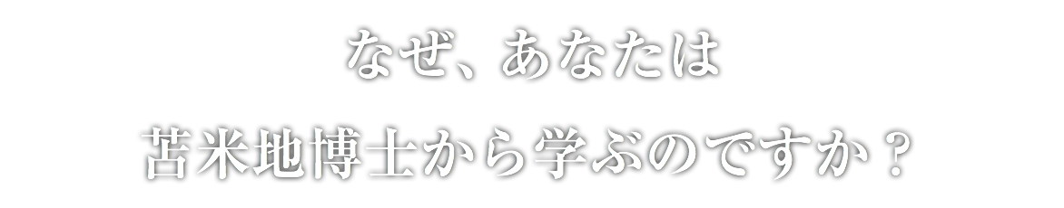 なぜ、あなたは 苫米地博士から学ぶのですか？