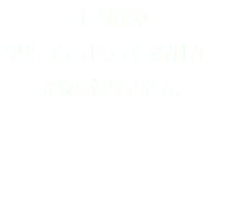 圧倒的な クリエイティビティを発揮して、 芸術を爆発させる。